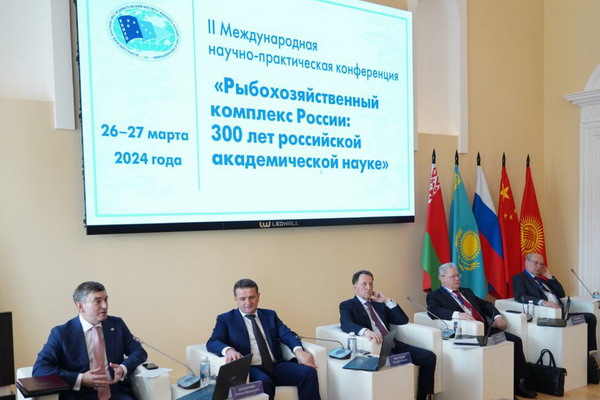 Конференция «Рыбохозяйственный комплекс России: 300 лет российской академической науке»